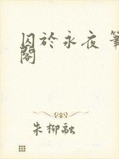 囚于永夜 笔趣阁