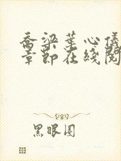 乔梁叶心仪最新章节在线阅读封面