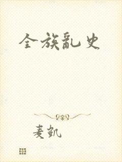 全族乱史