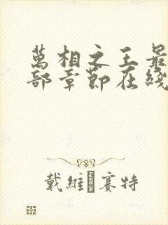 万相之王最新全部章节在线阅读免费