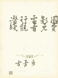 潜行电影国语在线观看免费完整高清原声封面