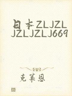日本ZLJZLJZLJZLJ669封面