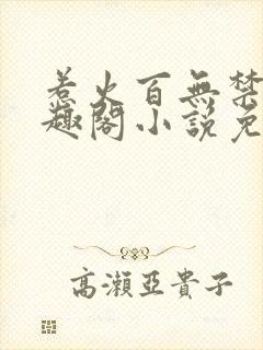 惹火百无禁忌笔趣阁小说免费阅读封面