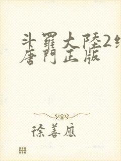 斗罗大陆2绝世唐门正版