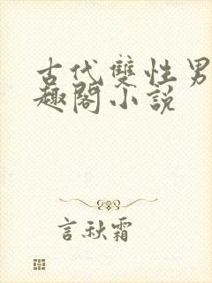 古代双性男男笔趣阁小说封面