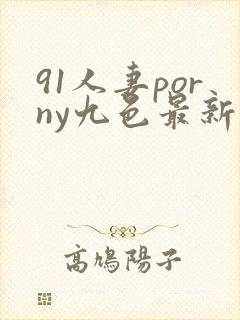 91人妻porny九色最新封面