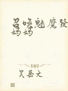 召唤魅魔发现是妈妈