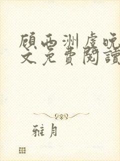 顾西洲虞晚星全文免费阅读