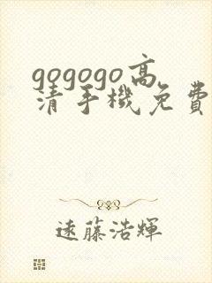 gogogo高清手机免费观看在线播放封面