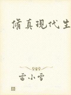 修真现代生活录