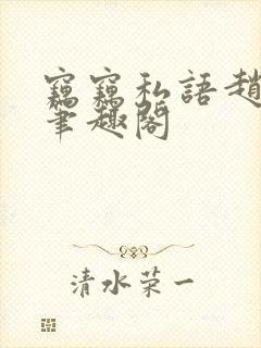 窃窃私语赵青徐笔趣阁