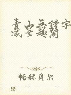 青山无错字无删减笔趣阁封面