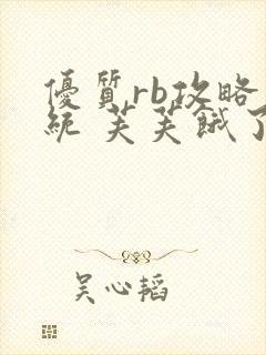 优质rb攻略系统 芙芙饿了封面