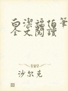 白洁福伯笔趣阁全文阅读封面