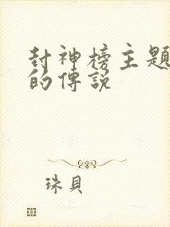 封神榜主题曲神的传说