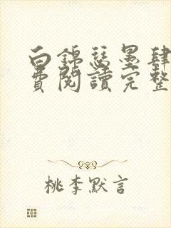 白锦瑟墨肆年免费阅读完整版小说