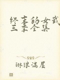 终末的女武神第三季全集