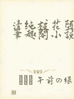 清纯校花堕落记笔趣阁小说