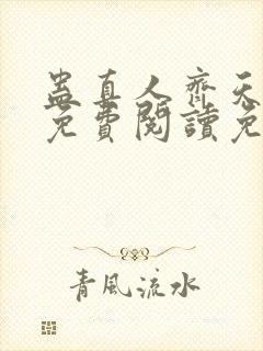 蛊真人齐天小说免费阅读免费