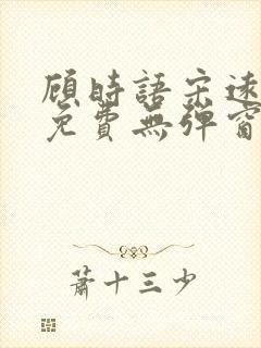 顾时语宋远全文免费无弹窗笔趣阁