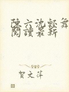 陈六沈轻舞全文阅读最新