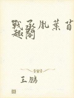 战承胤叶苜苜笔趣阁