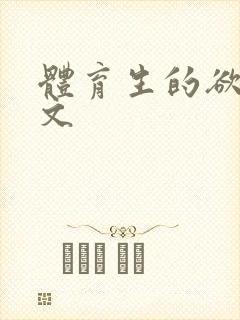 体育生的欲乱h文