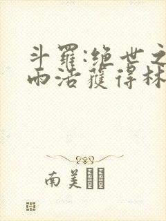 斗罗:绝世之霍雨浩获得林动传承