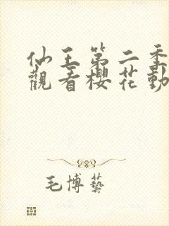 仙王第二季在线观看樱花动漫免费