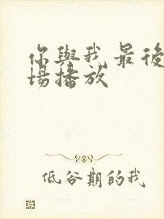 你与我最后的战场播放