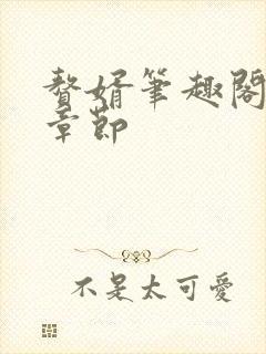 赘婿笔趣阁最新章节