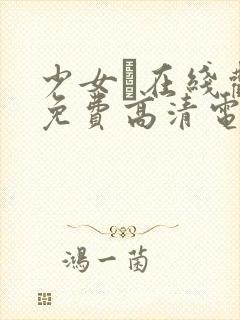 少女た在线观看免费高清电视剧封面