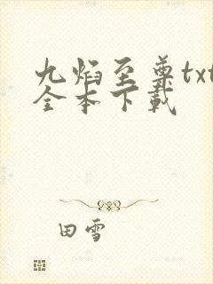 九焰至尊txt全本下载封面