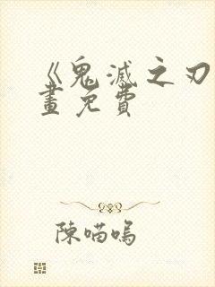 《鬼灭之刃》漫画免费