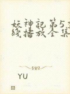 妖神记第5季在线播放全集