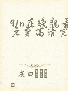 91n在线观看免费高清完整版在线观看