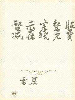 启示完整版未删减在线免费观看