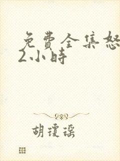 免费全集怒火12小时