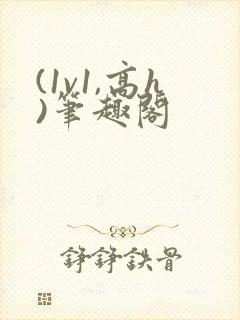 (1v1,高h)笔趣阁
