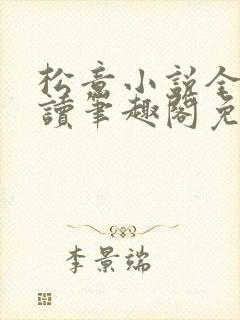 松意小说全文阅读笔趣阁免费txt