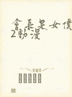 会长是女仆大人2动漫