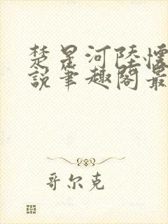 楚星河陆怀瑾小说笔趣阁最新章节更