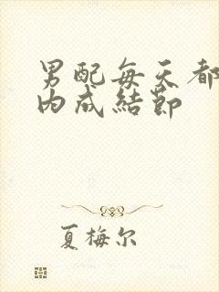 男配每天都在体内成结节