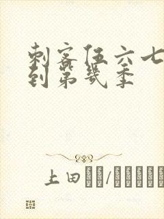 刺客伍六七更新到第几季封面