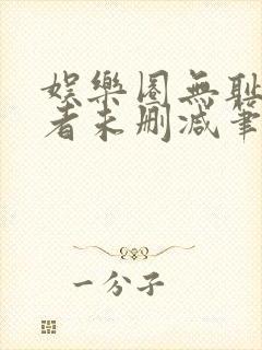 娱乐圈无耻统治者未删减笔趣阁