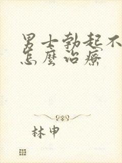 男士勃起不够硬怎么治疗封面