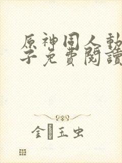 原神同人动漫片子免费阅读