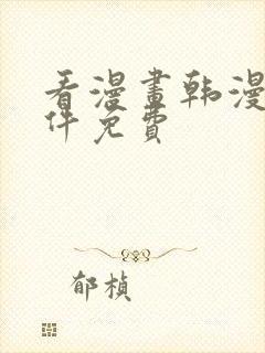 看漫画韩漫的软件免费