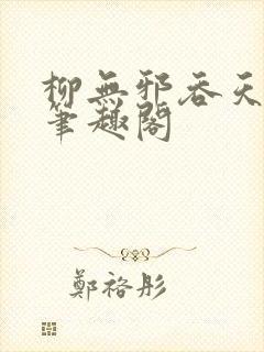 柳无邪吞天神鼎笔趣阁