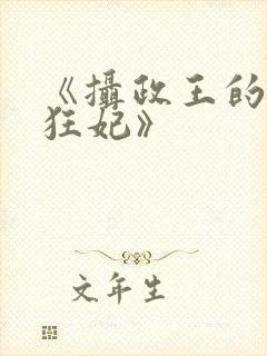 《摄政王的医品狂妃》